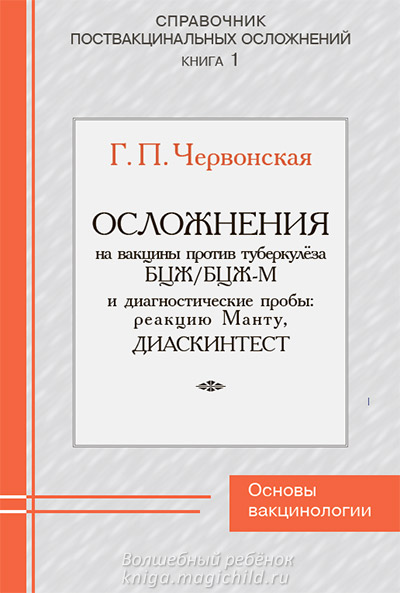 Червонская Г.П. Осложнения на вакцины против туберкулёза БЦЖ/БЦЖ-М и диагностические пробы: реакцию Манту и ДИАСКИНТЕТ