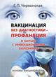 Вакцинация без диагностики - профанация в борьбе с инфекционными болезнями. Основы вакцинологии.