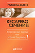 Оден Кесарево сечение